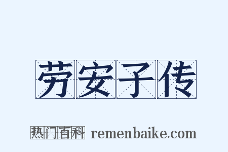 劳安子传是什么意思的图片
